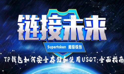  TP钱包如何安全存储和使用USDT：全面指南