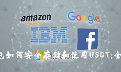  TP钱包如何安全存储和使用USDT：全面指南
