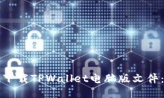 如何快速下载TPWallet电脑版