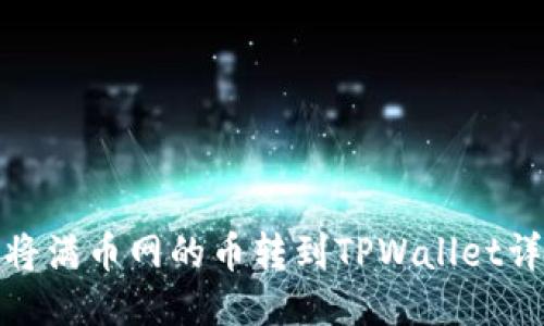: 如何将满币网的币转到TPWallet详细指南