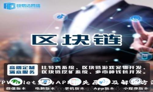 TPWallet里的APP消失原因及解决方法