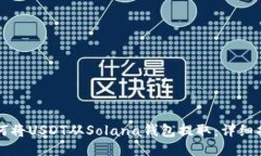 如何将USDT从Solana钱包提取