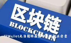 TPWallet无法转账原因分析及