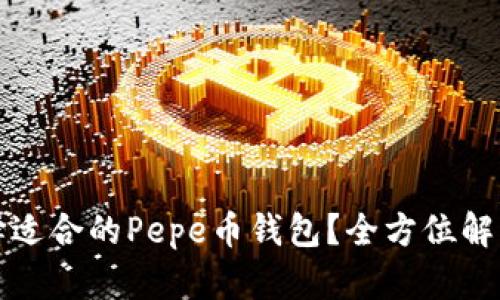 如何选择适合的Pepe币钱包？全方位解析与推荐