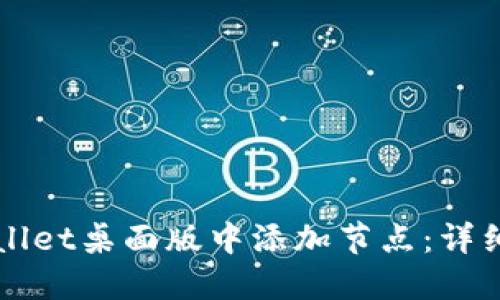 如何在TPWallet桌面版中添加节点：详细步骤与技巧