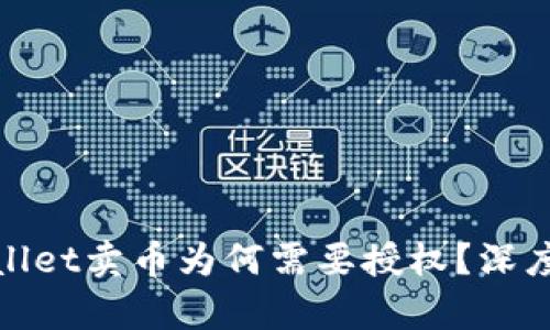tpwallet卖币为何需要授权？深度解析