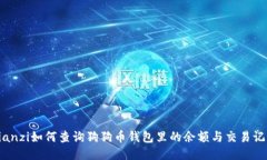 bianzi如何查询狗狗币钱包