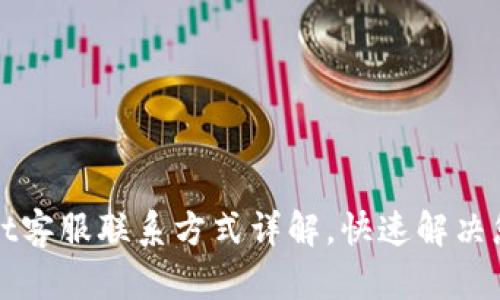 TPWallet客服联系方式详解，快速解决您的问题