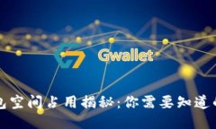 比特币钱包空间占用揭秘