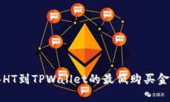 火币买HT到TPWallet的最低购