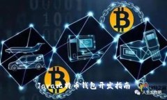 Java比特币钱包开发指南