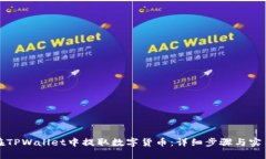 如何在TPWallet中提取数字货币：详细步骤与实用指