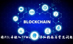 如何将FIL币放入TPWallet：详
