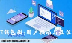 USDT钱包图：用户指南与最