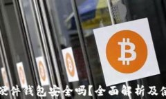 泰达币硬件钱包安全吗？