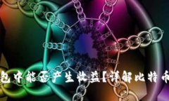 比特币存放在钱包中能否