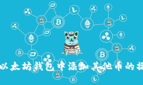 如何在以太坊钱包中添加其他币的操作指南