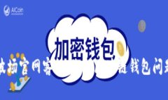 tpwallet波场官网客服：您的