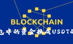 如何将钱包中的资金换成