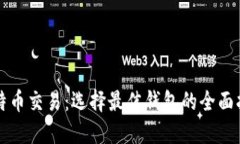 比特币交易：选择最佳钱
