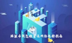 瑞波币钱包推荐及网络选