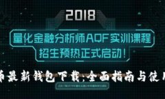 瑞波币最新钱包下载：全