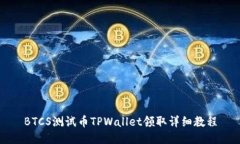 BTCS测试币TPWallet领取详细