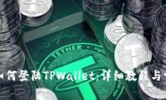 换了手机后如何登陆TPWa