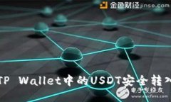 如何将TP Wallet中的USDT安全转入交易所