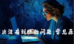 比特币怎么解决没有到账的问题：常见原因与解