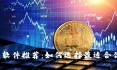 比特币接收钱包软件推荐：如何选择最适合你的