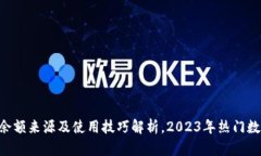 TP Wallet余额来源及使用技巧解析，2023年热门数字