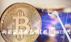 SHIB币放在钱包里真的能获