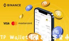 bianoti如何在TP Wallet中质押数字货币：新手必看指