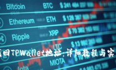 如何找回TPWallet地址：详细教程与实用技巧