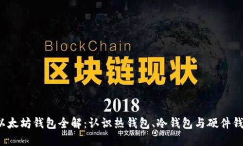 2023年以太坊钱包全解：认识热钱包、冷钱包与硬件钱包的区别
