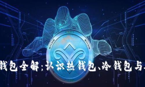 2023年以太坊钱包全解：认识热钱包、冷钱包与硬件钱包的区别