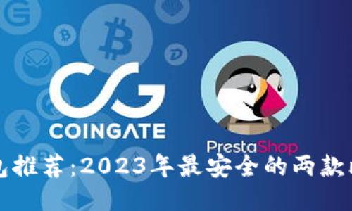 比特币钱包推荐：2023年最安全的两款比特币钱包