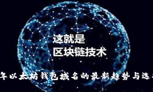 2023年以太坊钱包域名的最新趋势与选择指南