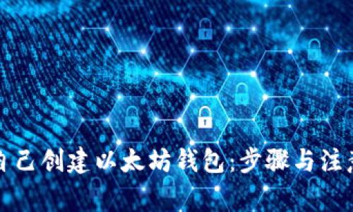 如何自己创建以太坊钱包：步骤与注意事项