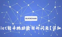 如何解决TPWallet转币地址输错的问题？详细指南和