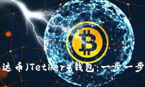 如何创建泰达币（Tether）钱包：一步一步的详细指南