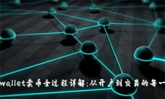 tpwallet卖币全过程详解：从开户到交易的每一步