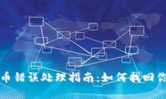 tpwallet转币错误处理指南：