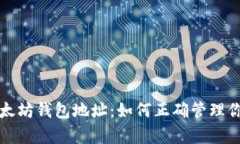 孙宇晨谈以太坊钱包地址：如何正确管理你的数