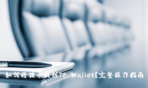 如何将猪币提到TP Wallet？完整操作指南
