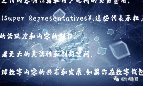 数字钱包中的“TRX”指的是“Tronix”，这是TRON网络的原生加密货币。TRON是一个基于区块链的去中心化平台，旨在构建一个全球性的数字内容娱乐生态系统。TRX的主要功能包括：

1. **交易媒介**：作为TRON平台上进行交易和支付的主要代币，TRX可以用于支付内容创作者和用户之间的交易费用。

2. **投票**：TRX持有者可以参与TRON网络的治理，通过投票来选择超级代表（Super Representatives），这些代表承担着维护网络安全和执行交易的责任。

3. **激励机制**：用户通过持有和使用TRX来参与平台生态的建设，增强社区的活跃度和内容的创作。

4. **资产转换**：TRX可以用于在TRON网络内创建和交易数字资产，赋予开发者更大的灵活性和创新空间。

TRON的目标是打破传统互联网的束缚，赋予用户更多的控制权和利益，推动全球数字内容的共享和发展。如果你在数字钱包中看到TRX，这通常意味着你在使用TRON网络进行加密货币交易或相关活动。