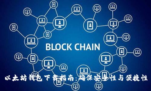以太坊钱包下载指南：确保安全性与便捷性
