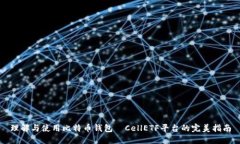 理解与使用比特币钱包—