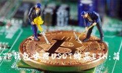 如何在TP钱包中用USDT购买